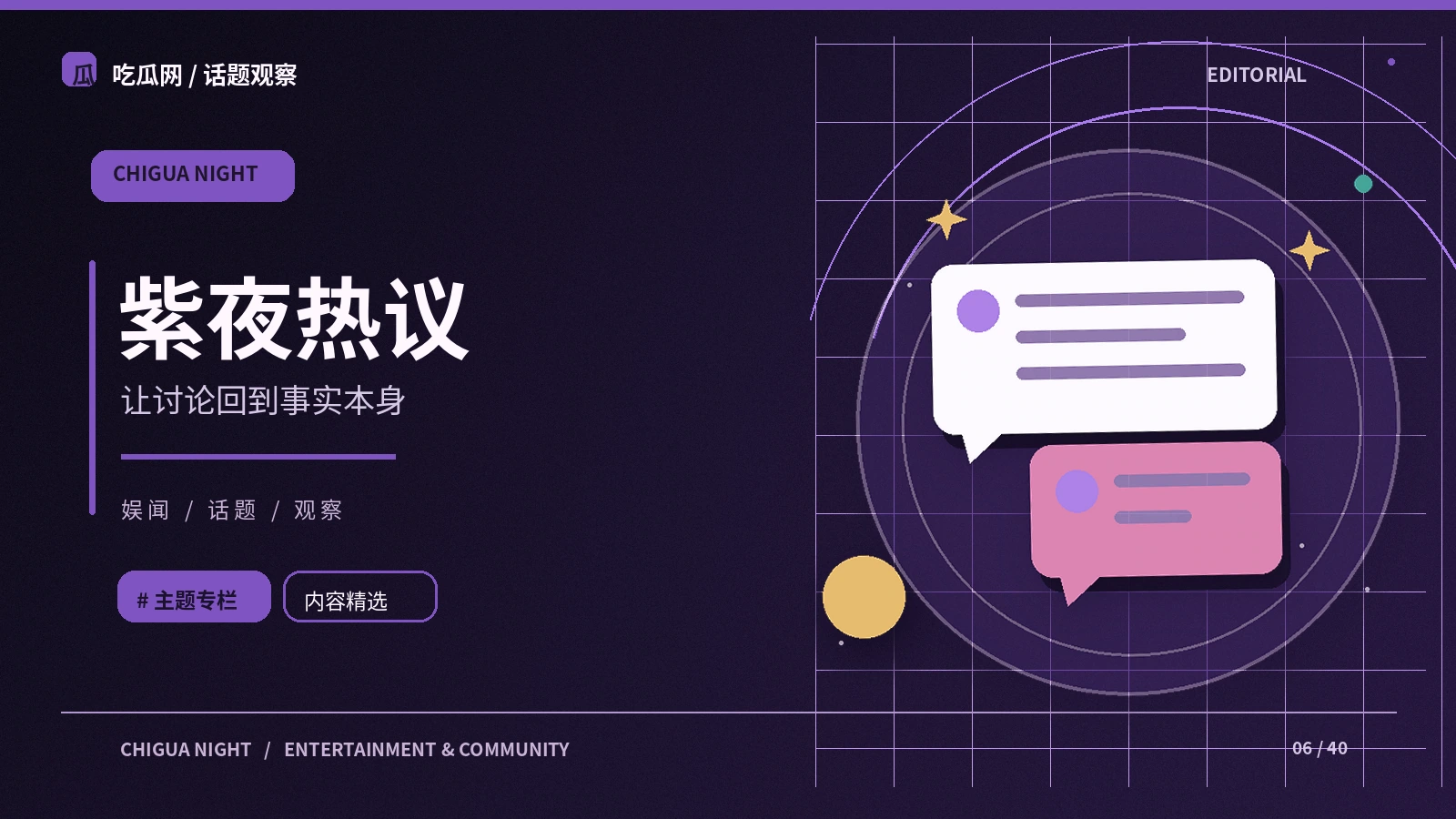 紫夜热议栏目图